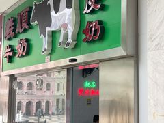 门面-义顺牛奶公司(新马路老店)