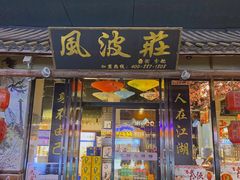 门面-风波庄(罍街分舵)