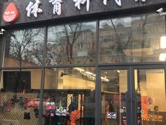 -体育科代表搏击散打体能训练馆(陶然亭店)