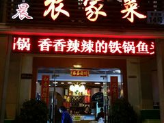 门面-迎晨餐厅(青芝坞店)