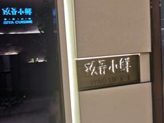 -三利音·玖弄小鲜(浦东嘉里城店)