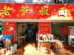 门面-超爷叔面馆(西园店)