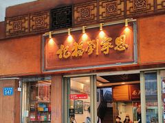 -恩宁刘福记(东华东路店)