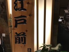 -江户前日本料理(瑞诗酒店店)