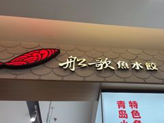 -船歌·鱼水饺青岛菜(国贸商城店)