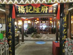 门面-杨记隆府(时代天街店)