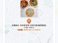 -夫妻肺片·中华老字号·正宗川菜(春熙路店)