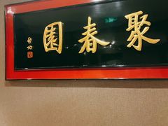 门面-聚春园自助餐厅(东街口店)