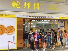 门面-鲍师傅糕点(台东步行街店)