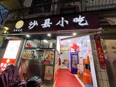 -春妹沙县小吃(新华北路店)