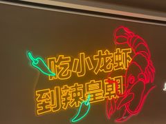 -辣皇朝小龙虾(六一店)