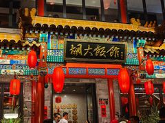 -胡大饭馆 24h(簋街总店)