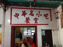 门面-老妈宫粽球