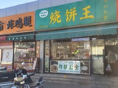 -茂名道烧饼王(海地店)