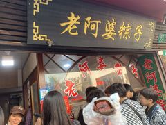 门面-老阿婆粽子(朱家角店)