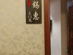 -欣旺·迎宾楼·百年无锡菜