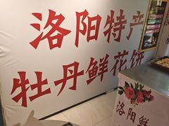 -合翎鲜花饼