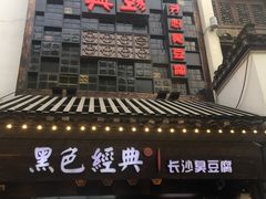 门面-黑色经典臭豆腐·湖南特产(太平街口店)