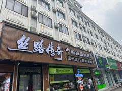-丝路传奇·中国拉面航母店(北医三院店)