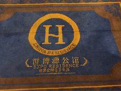 -世博源公馆·本帮融合菜·主题包厢·江景餐厅