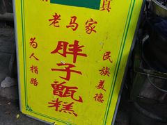 -马文章胖子甑糕(洒金桥店)