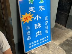 -定家小酥肉·清真(回民街店)