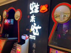 -蛙来哒(太阳新天地店)