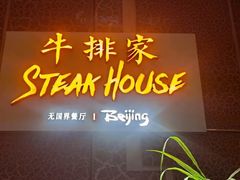 -牛排家(北京长安街英皇集团中心店)