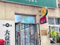 -大益烤鸡