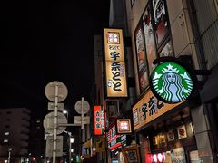 -宇奈とと(浅草店)