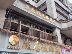-老方桌烂蹄花川菜馆(九龙坡店)