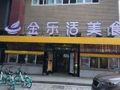 门面-金乐活美食(中街店)