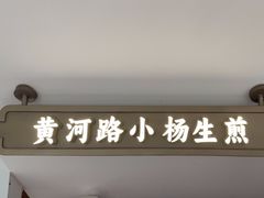 -小杨生煎(黄河路美食休闲街店)
