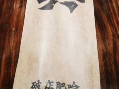 -破店肥哈·东北烧烤(南山保利店)