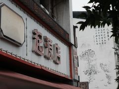 -牛华周记麻辣烫起源店