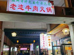 -官塘锋记鱼生·生腌·砂锅粥(牌坊街店)