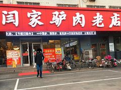 门面-闫家驴肉老店(华电一校店)