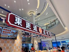 -東更道点心行(崂山丽达店)