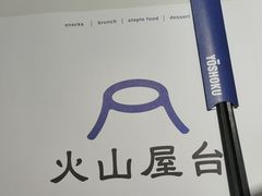 -火山屋台(新街口店)