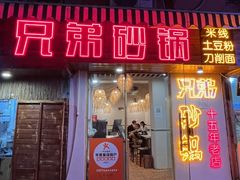 -兄弟砂锅(陆家巷店)