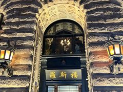-福玺荟(外滩罗斯福店)
