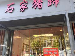 -石家猪蹄(徐家湾店)