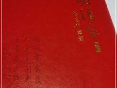 -峨嵋酒家总店(车公庄店)