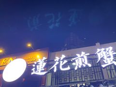 -莲花公园煎蟹(总店)