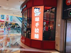 -味千拉面(德雅路CFC富兴时代店)