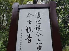-兰亭风景区