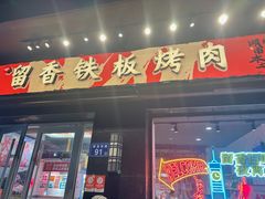 -留香铁板烤肉(解放西路旗舰店)