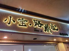 门面-小宝·路鼎记·福鼎特色小吃(富民路店)