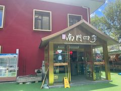 -南门四季铜锅涮肉(大屯·北苑店)