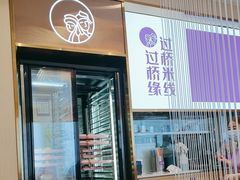 -过桥缘·过桥米线(北京望京万象汇店)